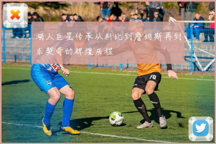 湖人巨星传承从科比到詹姆斯再到东契奇的辉煌历程