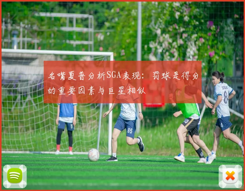名嘴夏普分析SGA表现：罚球是得分的重要因素与巨星相似
